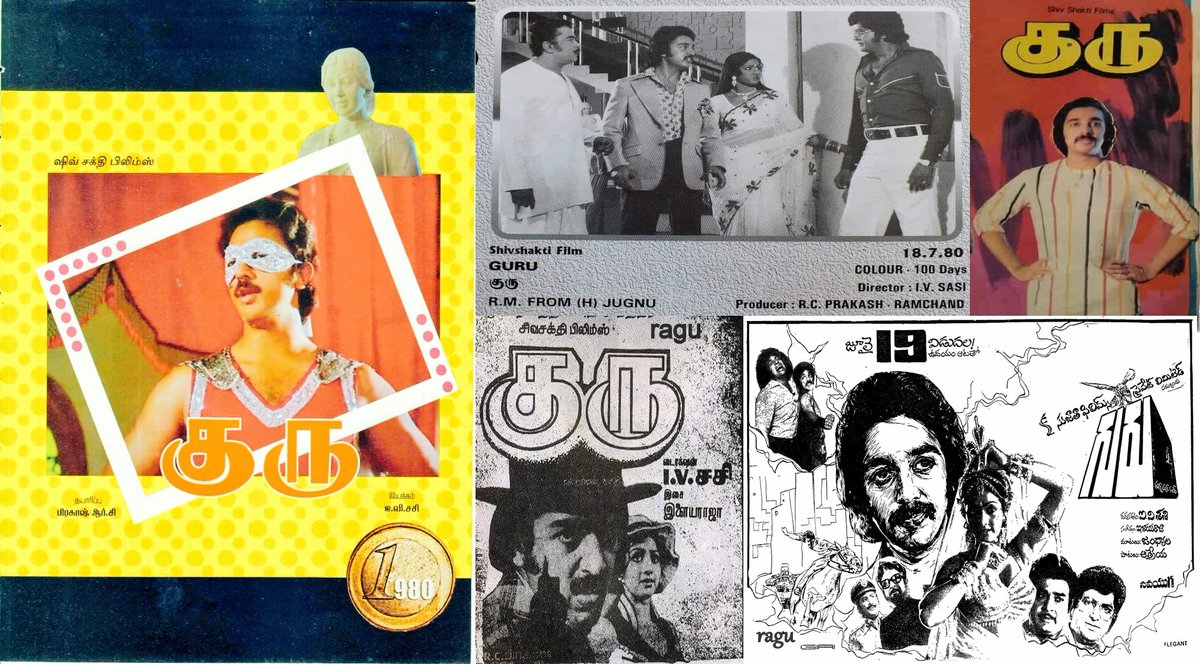 Ragunanthen1992's tweet photo. #Guru (Tamil) released July 18, 1980 🔥
Bi - lingual (Telugu) July 19 ✨
Trendsetting
Robbery for Good cause based Mass Movie😎
Record Run in #Srilanka💥
@ikamalhaasan #KamalHaasan 🌟 #SriDevi 😍
#IVSasi 🎬 #ilaiyaraaja🎼
Dialogue: #HaasanBrothers ✍️🏼
Remake of Hindi film #Jugnu https://t.co/MMzaCdsvCM