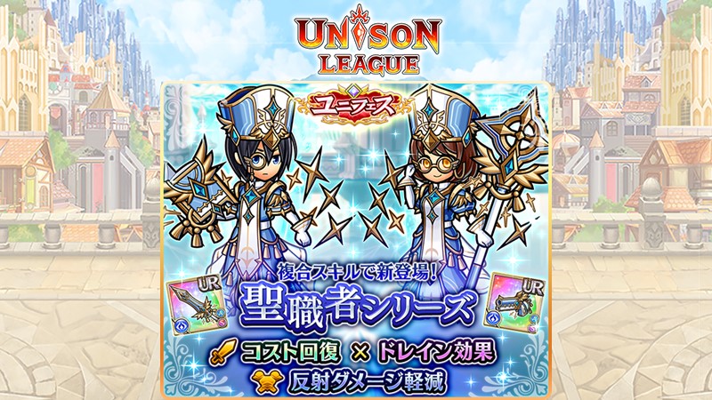 ユニゾンリーグ公式アカウント 今月もユニフェス開催中ミン 聖職者 シリーズが新登場ミン 星属性の得意武器をいっぱい 装備すると どんどん強くなる強力な武器ミン セスナさん対策にぴったりな装備ミン 他にも星 闇属性装備が