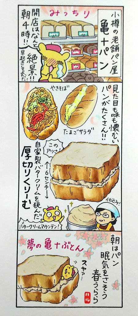 漫画 #北海道朝メシレジェンド !過去作
「小樽 亀十パン 編」 