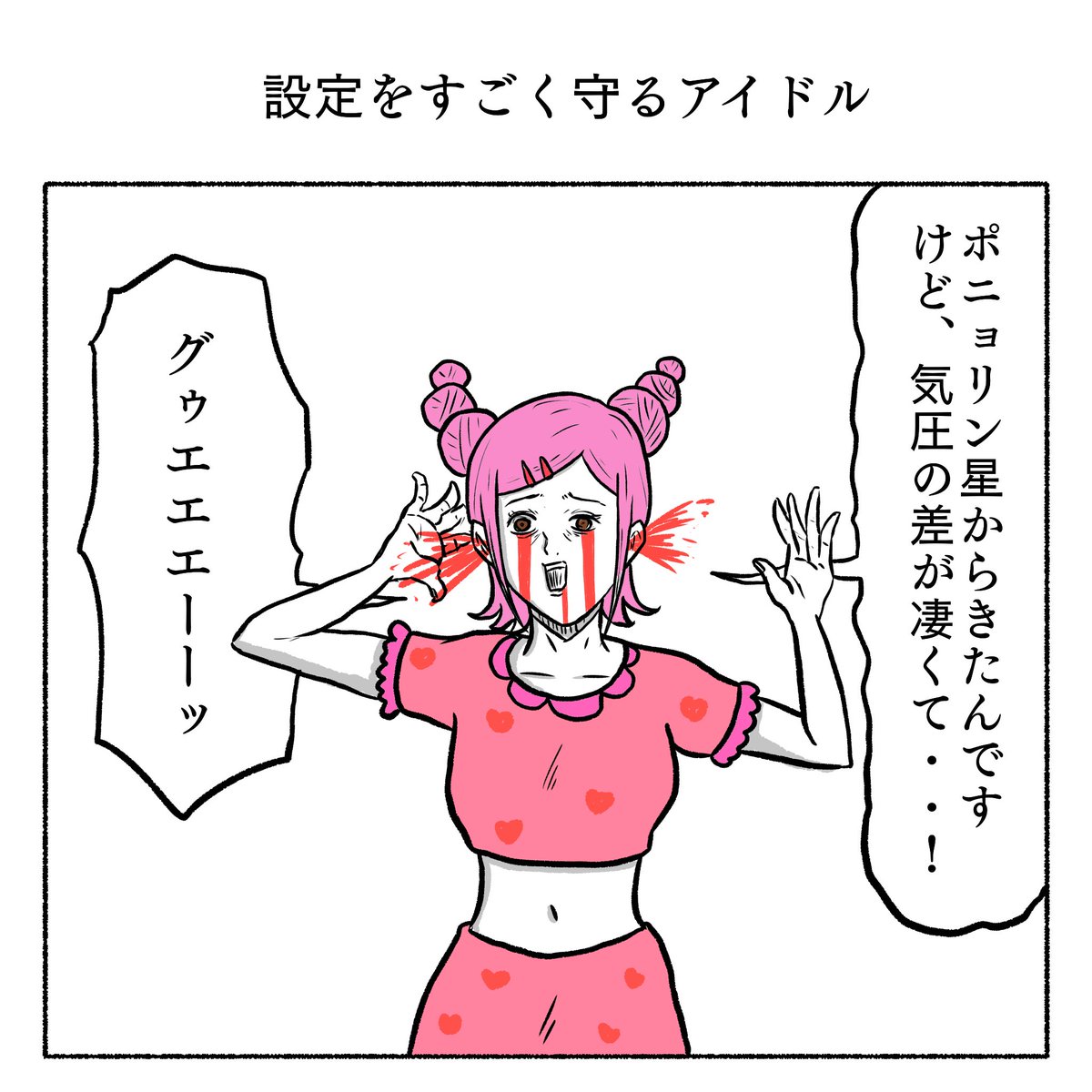 設定をすごく守るアイドル 