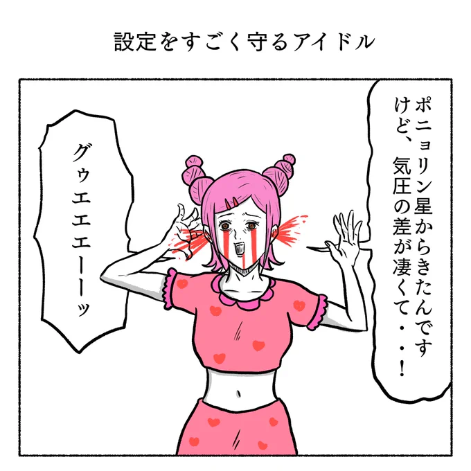 設定をすごく守るアイドル 