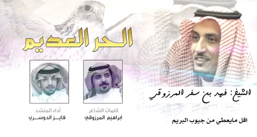 #حصري
📍مهداه الى  رجل الاعمال:  
        
    ✨فهد بن سفر المرزوقي✨

كلمات : ابراهيم المرزوقي 
اداء فايز الدوسري 

youtu.be/G8uy0qtkboc

#2020