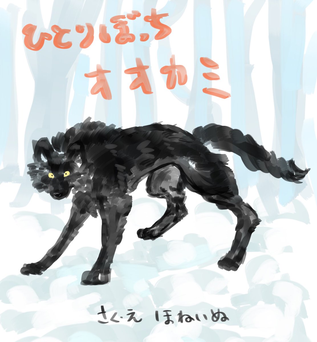 非加熱骨犬 絵本 ひとりぼっちオオカミ さく え ほねいぬ 非加熱骨犬 絵本 ひとりぼっちオオカミ さく え ほねいぬ