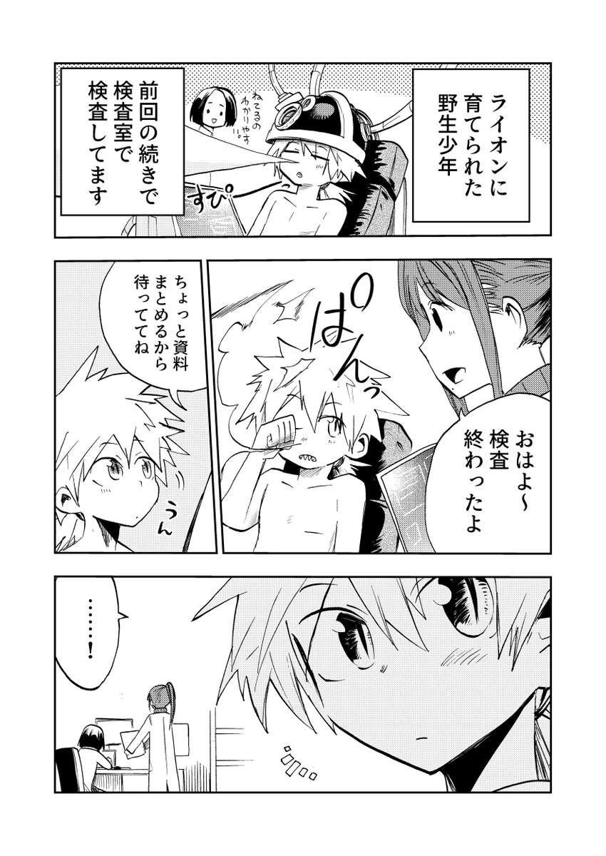 4ページ漫画
「野生生物に育てられた子供と博士」⑥

#創作漫画 