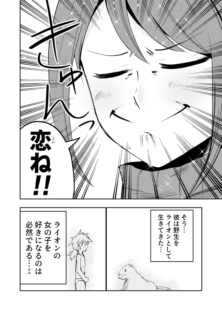 4ページ漫画
「野生生物に育てられた子供と博士」⑥

#創作漫画 