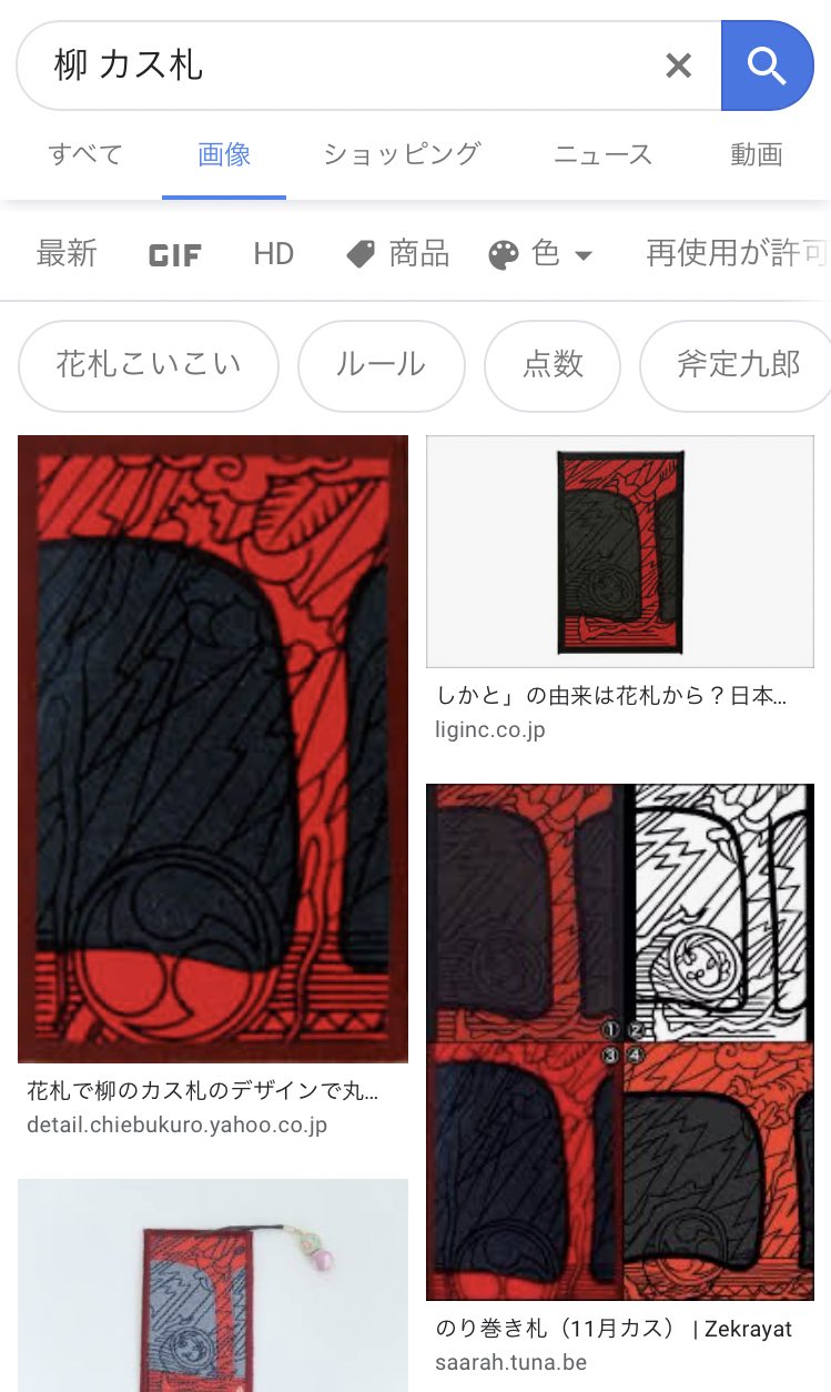 夜行 Twitterissa この赤背景の札が なんか役に通じたりすんのかなと思いきや 花だけ札と一緒に集めまくって1点になってくれる 柳のカス 札 というのが トラップ感あったなー 花札ド初心者の勘違い 夜行 Twitterissa この赤背景の札が なんか役に通じたりすんのかなと思いきや 花だけ札と一緒に集めまくって1点になってくれる 柳のカス 札 というのが トラップ感あったなー 花札ド初心者の勘違い
