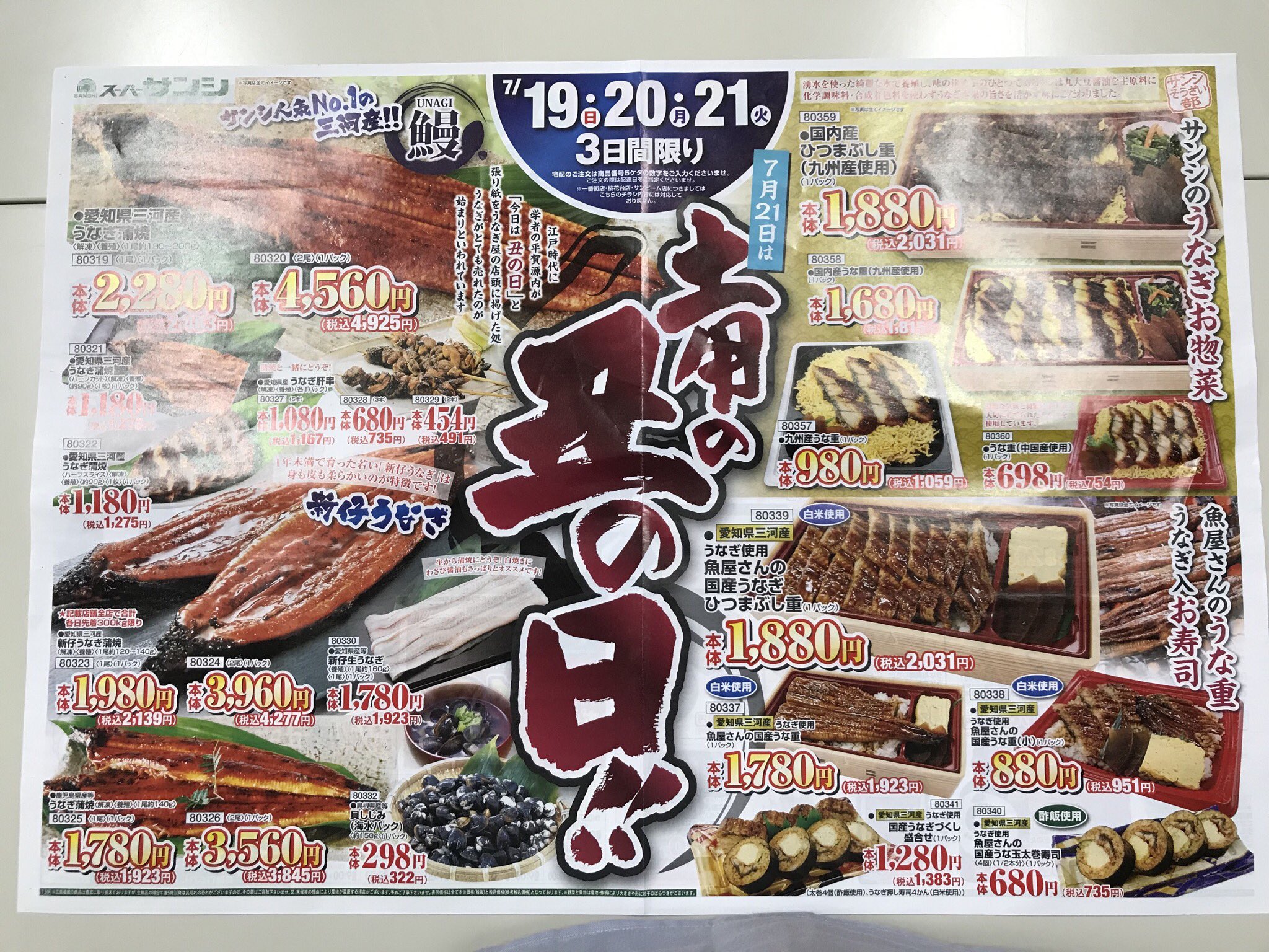 スーパーサンシ宅配サービス 明日からのチラシでーす 鰻だー 後ろは肉だー サンシの宅配アプリでは前もってチラシデータがご覧いただけます もちろん ご注文予約も可能 スーパーサンシ