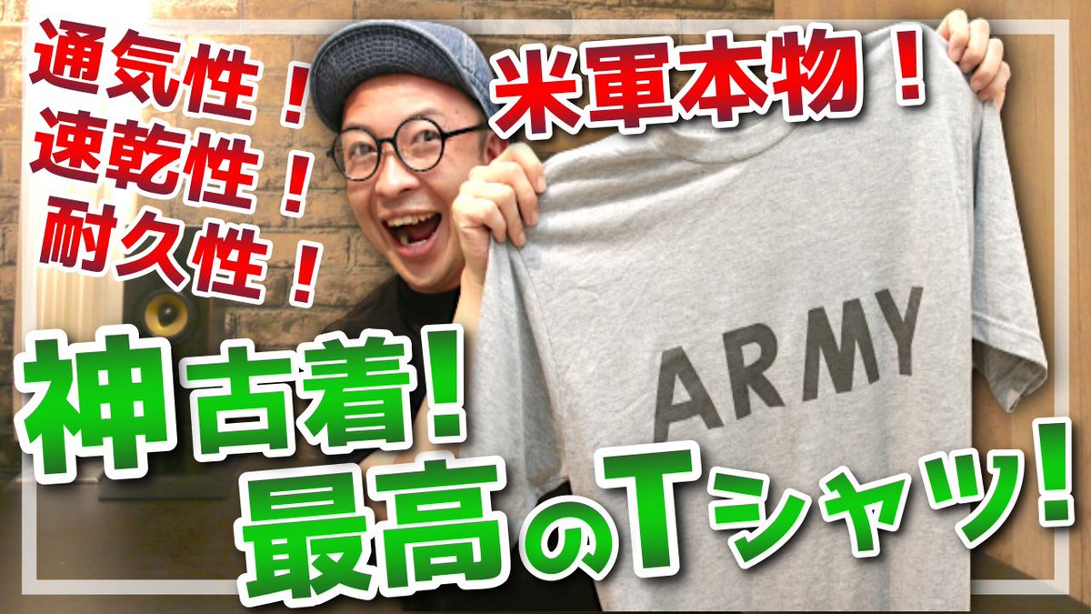 furugi_channel's tweet photo. 【夏の神古着!】アメリカ軍実物のトレーニングTシャツが激アツ!何着持っていても良い高性能な名作軍モノアイテムをご紹介!
https://t.co/dlMpZwlqWM
#ipfu #apfu #usarmy #古着チャンネルbyケント https://t.co/fNYHHiTmOs