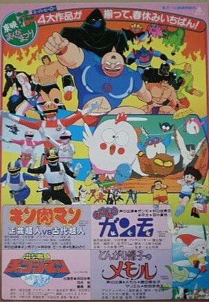 キン肉マン 正義超人VS古代超人』1985年3月16日公開 第3弾は春休み、Gu