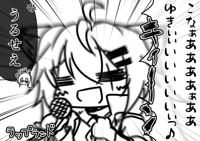 カラオケラップランド。 