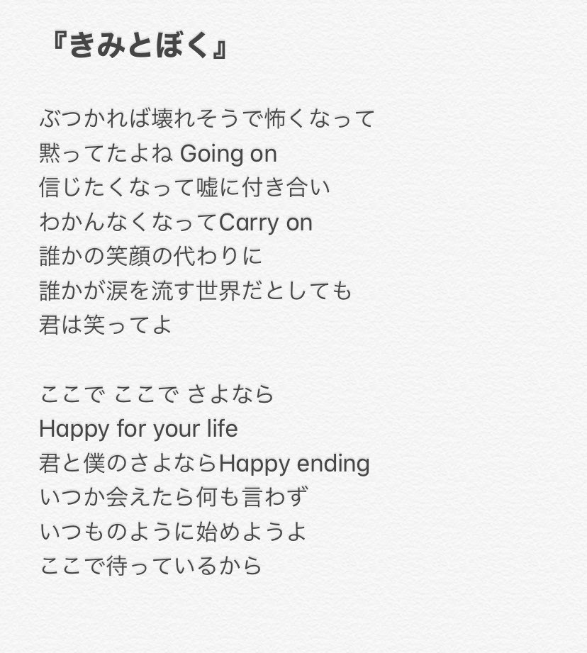 もっち 宇野ちゃんの新曲 きみとぼく 次があるから今はお別れするんだよ っていう前向きな曲 誰かの笑顔の代わりに 誰かが涙を流す世界だとしても 君は笑ってよ って歌詞めっちゃ良かった 宇野実彩子 新曲 きみとぼく T Co Ag1hkw8oba