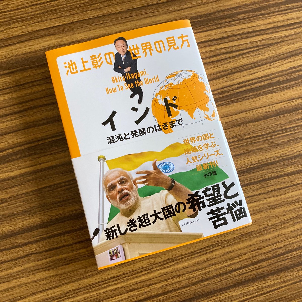 新刊 6 30発売 池上彰さんの 世界の見方 シリーズのインド版 いずれ人口 Gdpが世界一になるであろうインドの文化 政治 経済の最新状況を コンパクトに詳しく知ることが出来ました 読了 池上彰の世界の見方 インド 混沌と発展のはざまで 池上彰