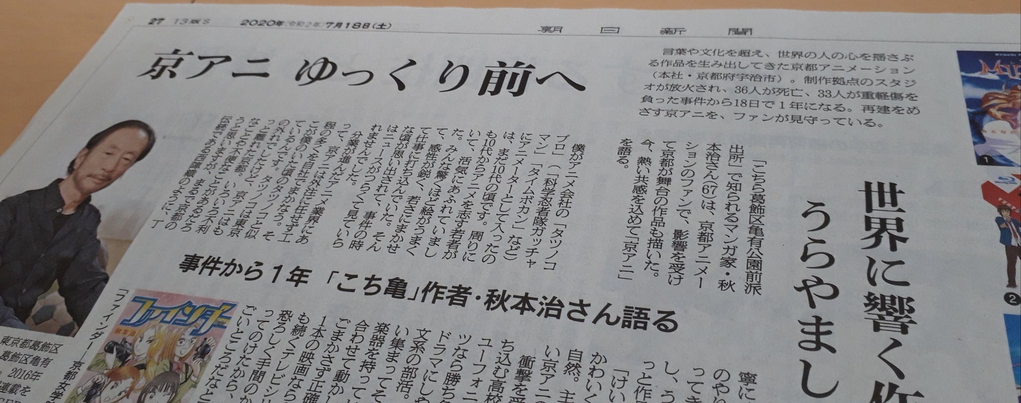 小原篤 アニマゲ丼 京都アニメーションの事件から丸1年 今日の朝日新聞朝刊に特設面を作りました 私は こち亀 作者 秋本治さんのインタビューを担当しました タツノコプロで過ごした若き日々を思い出しつつ 熱い共感をもって京アニ愛を語っています 小原篤 アニマゲ丼 京都アニメーションの事件から丸1年 今日の朝日新聞朝刊に特設面を作りました 私は こち亀 作者 秋本治さんのインタビューを担当しました タツノコプロで過ごした若き日々を思い出しつつ 熱い共感をもって京アニ愛を語っています