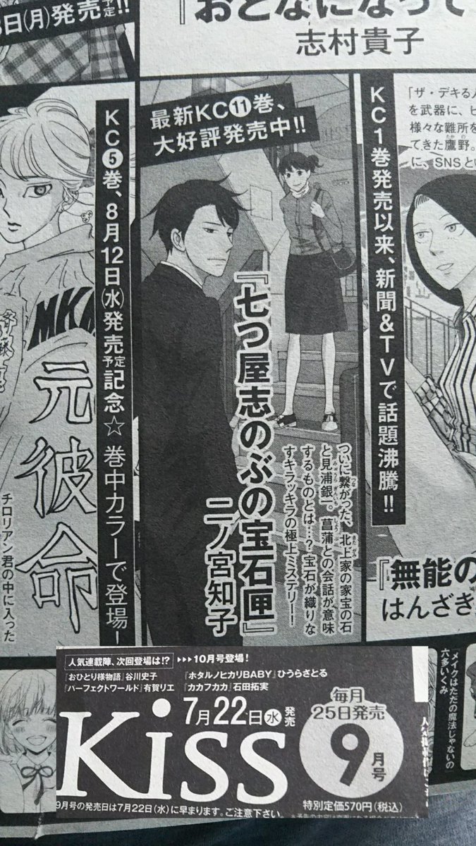 ট ইট র みや 今月は Kissの発売日が はやい 連休が あるから かな 二ノ宮知子先生 の 七つ屋志のぶの宝石匣 が はやめに 読めて うれしいなー ほんとだったら連休は オリンピックで 盛り上がってたんだね 雑誌kiss 7月22日 水曜日に発売 ট ইট র みや 今月は Kissの発売日が はやい 連休が あるから かな 二ノ宮知子先生 の 七つ屋志のぶの宝石匣 が はやめに 読めて うれしいなー ほんとだったら連休は オリンピックで 盛り上がってたんだね 雑誌kiss 7月22日 水曜日に発売