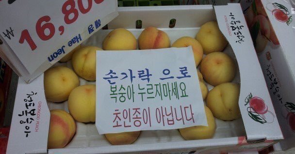 겁나게 거시기한 복숭아
손가락으로 복숭아 누르지 마세요
초인종이 아닙니다