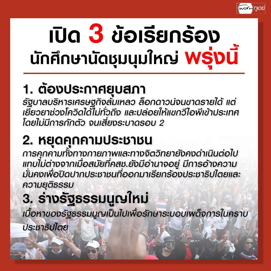 ถึงใครที่เห็นทวิตนี้ ถ้าใครว่าง อยู่ไม่ไกล และไม่ลำบากจนเกินไป ออกมาด้วยกันเยอะๆนะคะ มากับเพื่อน มาคนเดียวแล้วมาหาเพื่อนที่อุดมการณ์เดียวกันที่นี่ก็ได้ ไม่ต้องกลัวเหงา เราจะไปเจอกันที่นั่น มาช่วยกันเริ่มต้น และทำให้มันจบสักทีในรุ่นของพวกเรานะคะ 
#เยาวชนปลดแอก
#FreeYOUTH