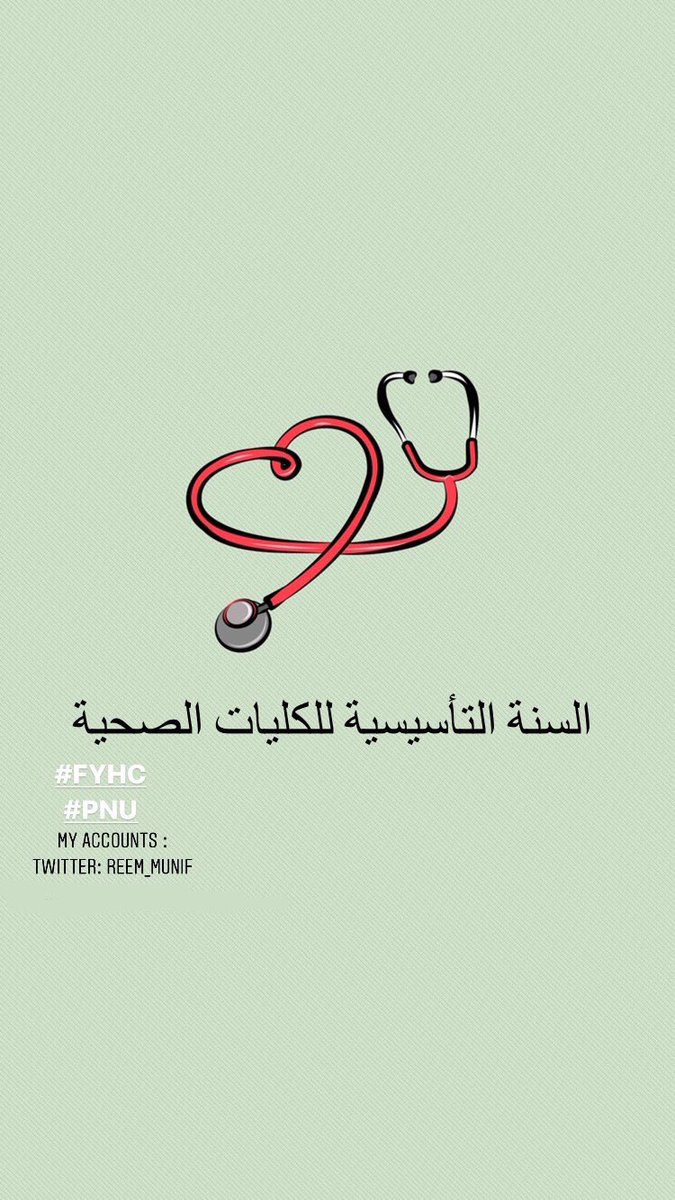 Reem_munif's tweet photo. #FYHC 
#PNU
هنا رح أتكلم عن السنة التأسيسية للكليّات الصحية في جامعة الأميرة نورة ، إذا عندكم أي أسئلة تفضلوا❤️
#لست_وحدك #اضاءة https://t.co/KCyamHi691