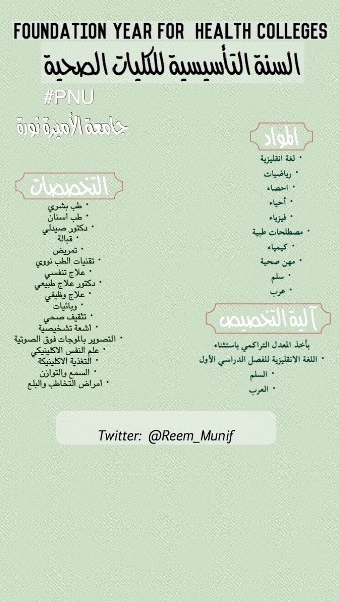 Reem_munif's tweet photo. #FYHC 
#PNU
هنا رح أتكلم عن السنة التأسيسية للكليّات الصحية في جامعة الأميرة نورة ، إذا عندكم أي أسئلة تفضلوا❤️
#لست_وحدك #اضاءة https://t.co/KCyamHi691