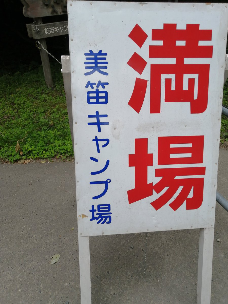 3m2i's tweet photo. 美笛キャンプ場　3時間40分待ち https://t.co/Zlik2CIGrL