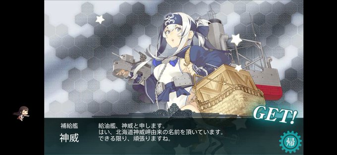 神威 艦これ ドロップ