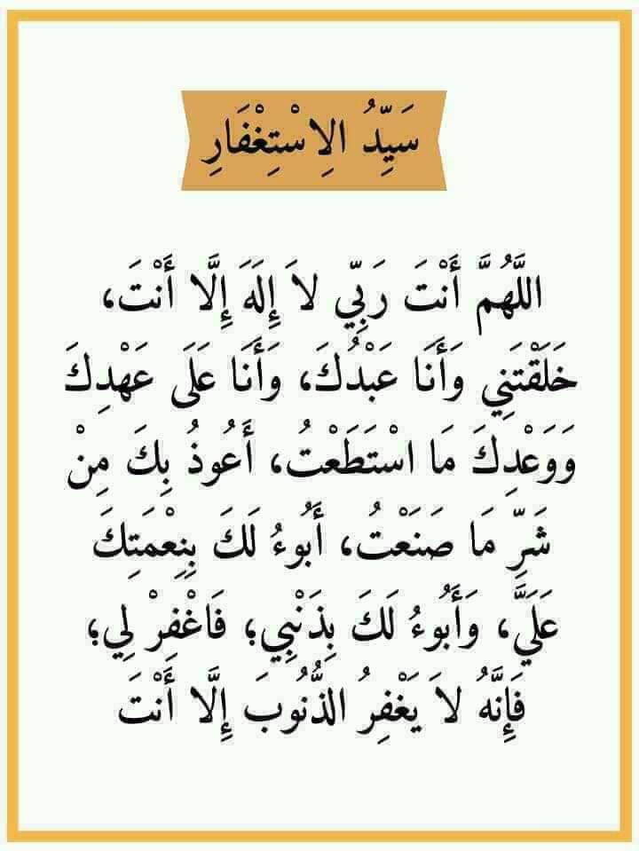 betaqaislamia's tweet image. دعاء سيد الاستغفار