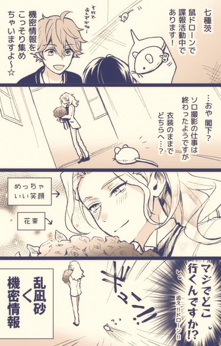 (凪茨+ちょっと同室)スカウト風来坊のドローン?の話
 #7月18日は凪茨の日 