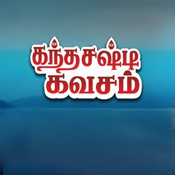 கந்த சஷ்டிக் கவசம்நீங்கள் பிழையாக நினைப்பது போல(அ) பக்தியால் பரப்பப்படுவது போல*தொன்மையான தமிழ் அல்ல! 1940s-50s*கவசம்= தமிழ் முருகன் மேல் அல்ல!*கவசம்= Sanskrit சுப்ரமண்யன் மேல்!விடுதலைக்குப் பிறகு எழுதப்பட்டதே:)அன்று, பிரபலம் ஆகலை!இன்று, சூலமங்கலம் இசையால் பிரபலம் ஆனது!