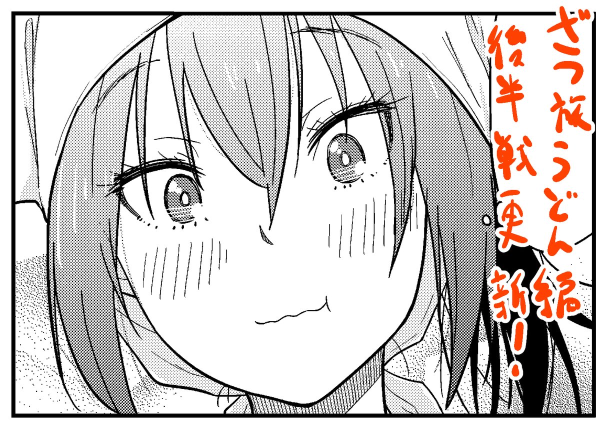 旅漫画であるざつ旅のまさかのうどん打ち編、その後半が更新されています!後輩のゆいと何を話すのか、そして最後担当編集氏から告げられる衝撃の一言とは・・・!?ぜひ御覧ください!!
https://t.co/J0bN4UWsEb
https://t.co/IEk1Y2Dgsh