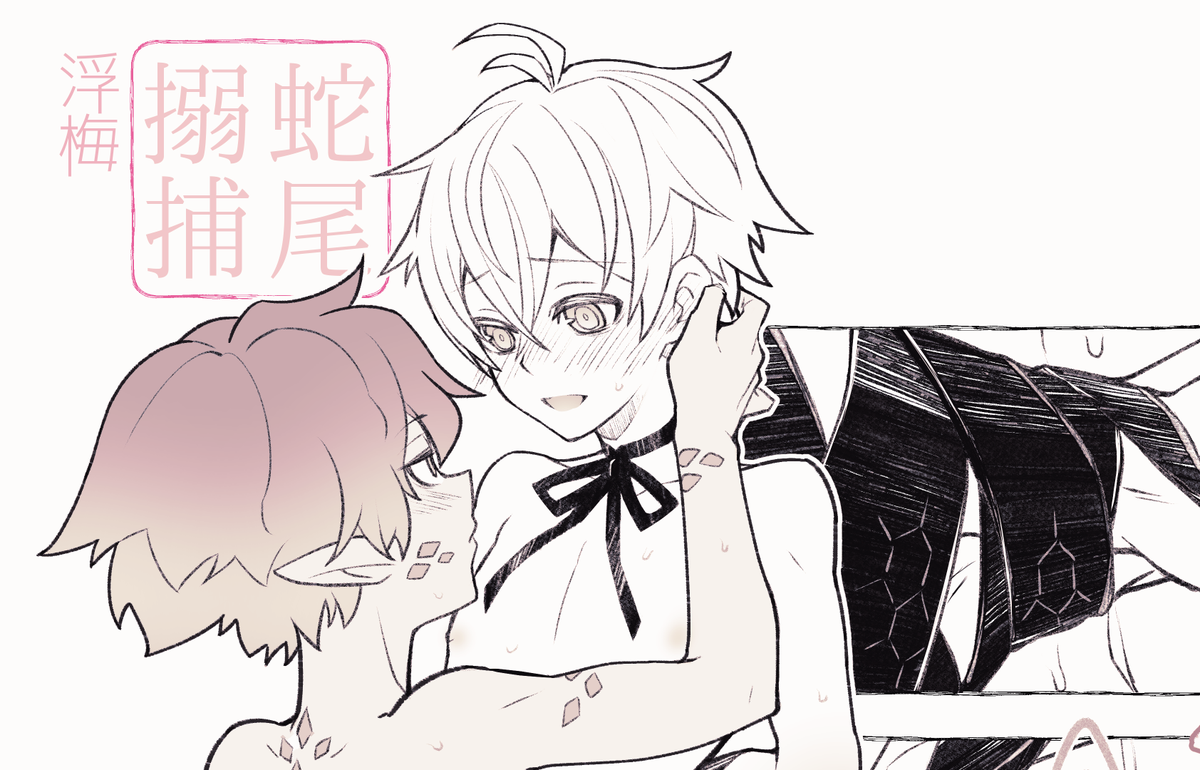 浮梅 ※R-18 1P漫画 尻尾の使い道シリーズ:蛇尾搦捕
私はLem…… ファウスト君の お耳と尻尾、そしてメフィスト君のリボンタイとぴょん毛に並々ならぬ執着を示す者……
※後ほど  没絵追加するかも
https://t.co/UfRHRrqFRn 
