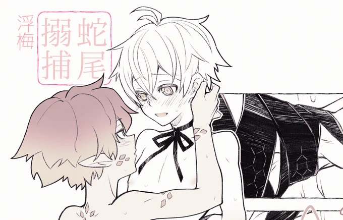 浮梅 ※R-18 1P漫画 尻尾の使い道シリーズ:蛇尾搦捕
私はLem…… ファウスト君の お耳と尻尾、そしてメフィスト君のリボンタイとぴょん毛に並々ならぬ執着を示す者……
※後ほど  没絵追加するかも
https://t.co/UfRHRrqFRn 