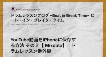 KornzEnjoyDrums's tweet photo. "YouTube動画をiPhoneに保存する方法 その2♪Mixdata"の記事をアップしました♪
動画保存アプリmixdataの使い方を説明した記事を投稿しました。
記事はこちら https://t.co/5eYzYGKkNe
動画はこちら https://t.co/4YANqhml5r
#動画保存 #youtube #ダウンロード #無料アプリ #mixdata #youtube保存 https://t.co/NkBJLKzH55