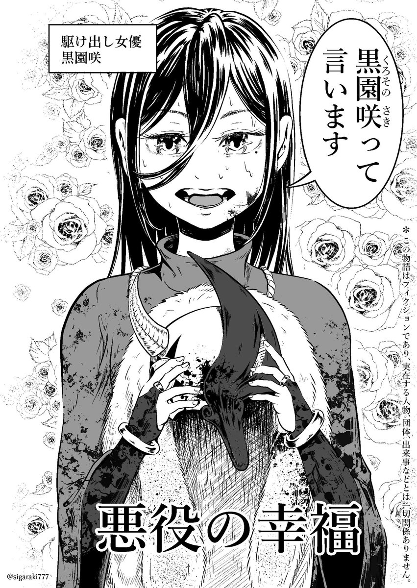 悪役に異常な執着をする謎の役者② 