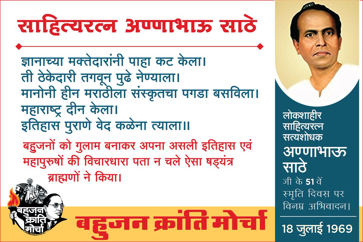 ums4india's tweet photo. लोकशाहीर साहित्यरत्न सत्यशोधक अण्णाभाऊ साठे जी के 51 वें स्मृति दिवस पर विनम्र अभिवादन। https://t.co/inOTmHm1yV