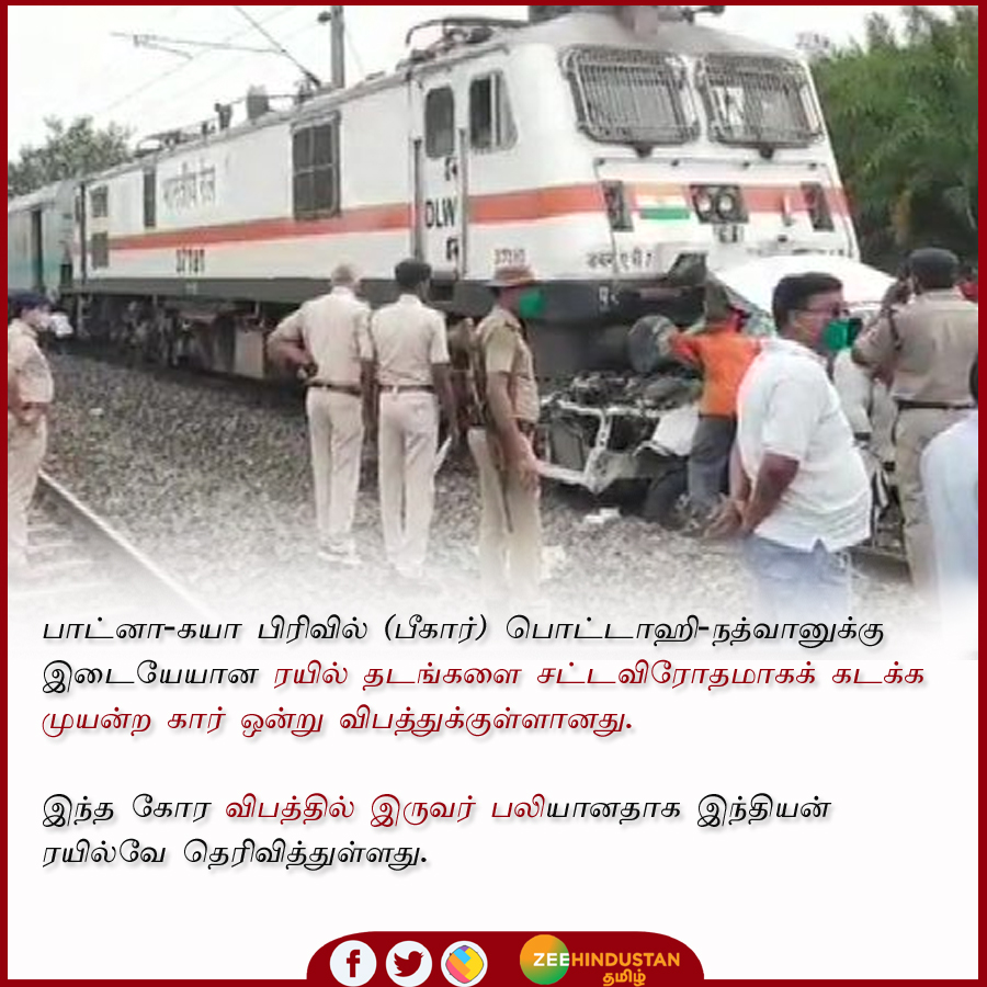 ZeeTamilNews's tweet photo. பாட்னா-கயா பிரிவில் (பீகார்) பொட்டாஹி-நத்வானுக்கு இடையேயான ரயில் தடங்களை சட்டவிரோதமாகக் கடக்க முயன்ற கார் ஒன்று விபத்துக்குள்ளானது.  

#Potahi #Nadwan #Bihar #IndianRailways

மேலும் விவரங்களுக்கு - https://t.co/zdSF1jDPUx https://t.co/CqHtUUFTy9
