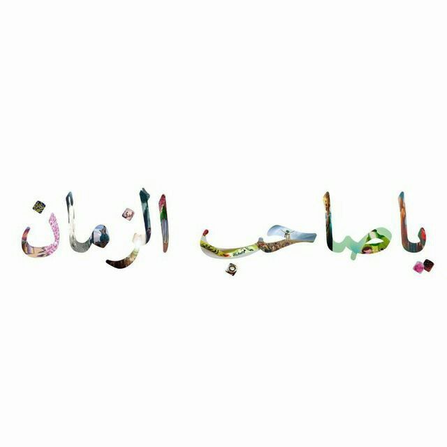 AlbaraakHazim's tweet photo. السلام عليك يا صاحب الزمان 🌷 https://t.co/4EAV6ctyfH