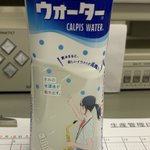 カルピスウォーターの期間限定イラストが凄い!ペットボトル越しに繋がっている!