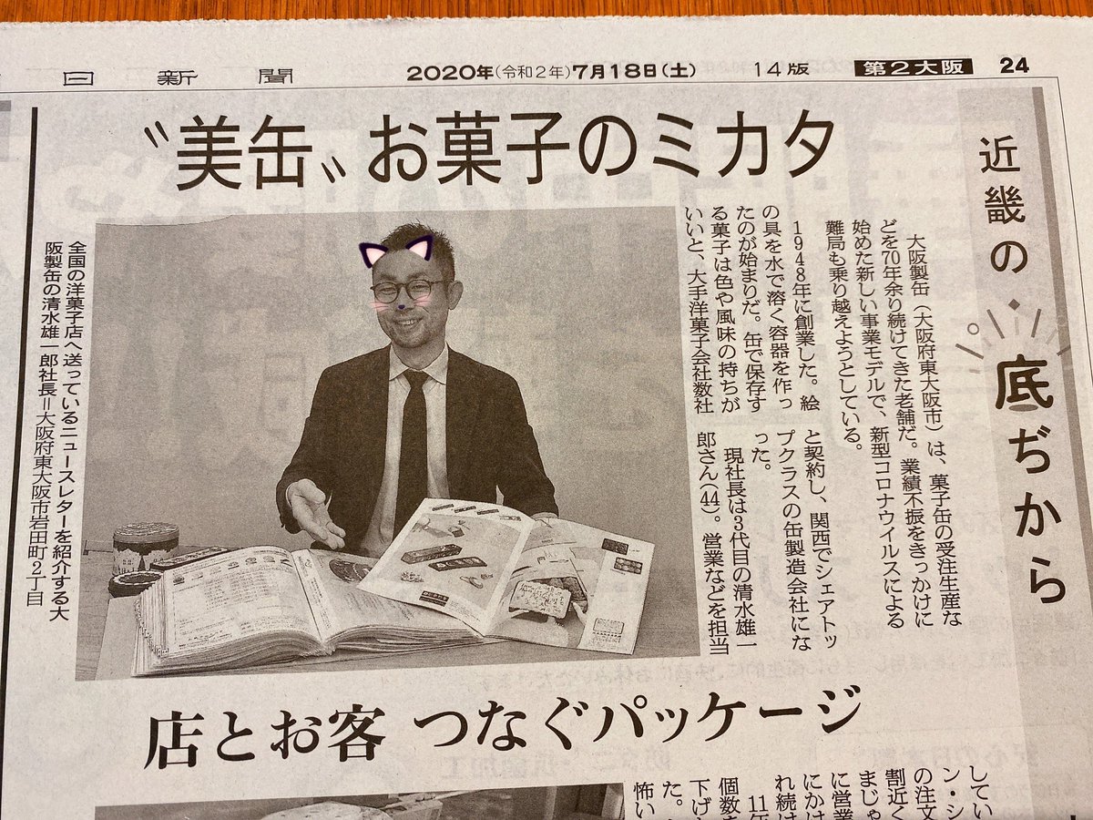 shimizuman15's tweet photo. 朝日新聞さんに掲載してもらいました。生まれて初めてコンビニで朝日新聞買いました笑。僕らのつくる缶がきっかけで、お菓子屋さんとお客さまがつながるのが嬉しい。お菓子屋さんの心強い味方になるためにお菓子のミカタという名前をつけました。名前の通りに活躍し続けます。いつもありがとう♪しみを https://t.co/jeQOVV1zSt
