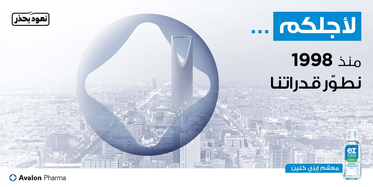 Avalon_Pharma's tweet photo. ايفاءاً لثقتك بنا عملنا على تطوير منتجاتنا لنساعدك في محاربة الأمراض والجراثيم ولنحافظ على عادات النظافة الصحية.
@EzbyAvalon
#نعود_بحذر
#معقم #السعودية #إيزي_كلين #مطهر_لليدين #إيزي
#ez #ezbyavalon #ezCLEAN #Handssanitizer #KSA https://t.co/Bzh6D0thsh