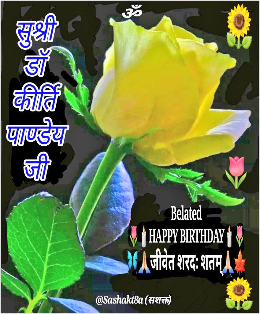 sashakt8a's tweet photo. सुश्री डॉ कीर्ति पाण्डेय जी

Belated
🌷HAPPY BIRTHDAY🌷
   🙏🏻जीवेत शरदः शतम् 🙏🏻

चन्द्र की कोटिशः रश्मि-समुच्चय से
निर्मित हुई अनुपमेय ज्योत्सना।
मातु-पितु की सदभावना,ईशयोग से
डॉ कीर्ति की हुई अद्भुत सर्जना।।

चिर-प्रतीक्षित 17जुलाई की बेला आई
डॉ कीर्तिजी को दें जन्मदिन की बधाई https://t.co/60qXNvBHsG