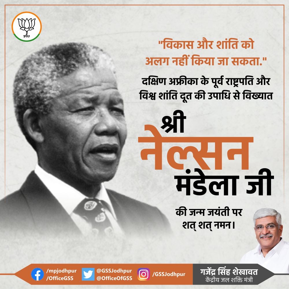 gssjodhpur's tweet photo. "विकास और शांति को अलग नहीं किया जा सकता"

दक्षिण अफ्रीका के पूर्व राष्ट्रपति, नॉबेल पुरस्कार विजेता और विश्व शांति दूत की उपाधि से विख्यात श्री नेल्सन मंडेला की जन्म जयंती पर उन्हें शत् शत् नमन।

#InternationalNelsonMandelaDay https://t.co/tD6FSiIT2Q