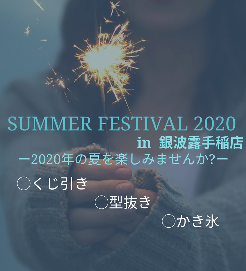 週末にお祭り気分を味わいませんか Summer Festival 2020 In銀波露手稲店 を開催しております 小さなお子様から大 らぁめん銀波露 札幌手稲店 Twitter 2020 07 18 札幌市のラーメン 銀波露 札幌手稲店 札幌のお店 イベント 動画やレシピ情報