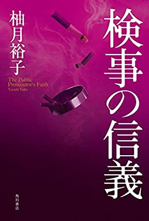 kitano0805's tweet photo. #柚月裕子「#検事の信義」#読了。
佐方検事シリーズ。
勿論、言葉で読み手を唸らせる人物の方が読んでてグッと来るんだけど、言葉少なな佐方はその行動で示すタイプ。
「罪は真っ当に裁かれるべき」
その信念のもと、見逃してしまいそうな些細な起点から、最早執念ですね。
読み応え抜群の短編4作品。 https://t.co/098BwUyhyw