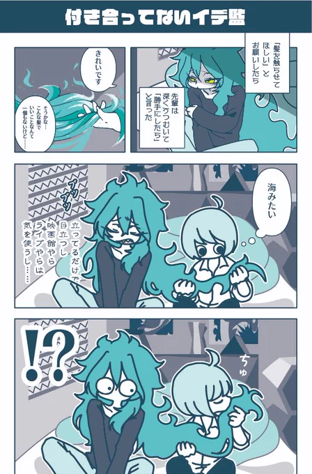 ※付き合ってないイデ監?監イデ???
※性別不詳、顔あり監督生

ゲーム友達?先輩の髪にキスしたらデレた(1/2)
全5P リプに続き↓

#twstプラス #twst夢 