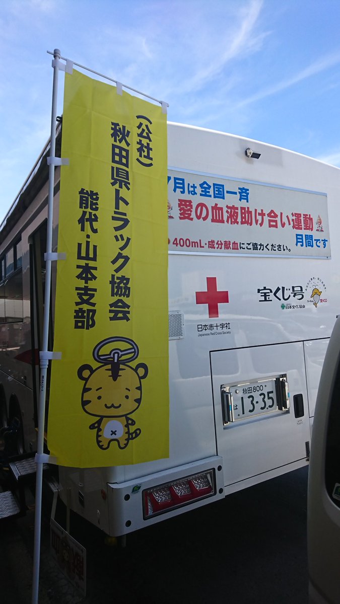 秋田県赤十字血液センター 公式 On Twitter 本日の献血バスは 能代市にお邪魔しております 屋外で皆様をご案内しております 太陽にメラメラと睨まれております 秋田県トラック協会 能代 山本支部 様 ご協力ありがとうございます