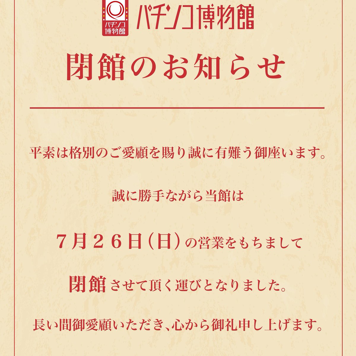 【公式】パチンコ博物館 (@pachi_museum) / Posts / X
