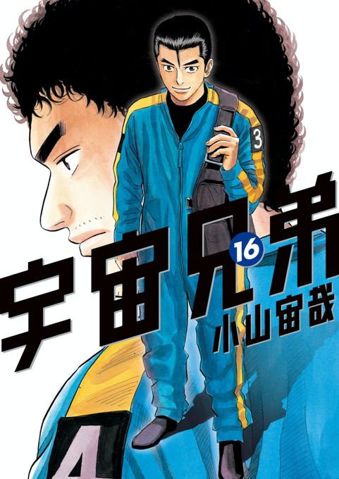 宇宙兄弟全巻 実写化 アニメ化 漫画 モーニング 宇宙 兄弟 名作 最新刊 月 Tajhizanservice Com