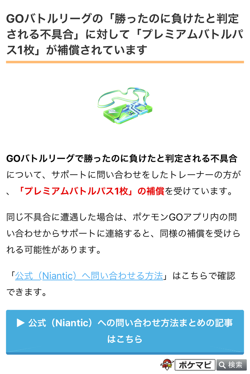 ポケモンgo攻略情報 ポケマピ Di Twitter Goバトルリーグで勝ったのに負けたと判定される不具合について サポートに問い合わせをした トレーナーの方が プレミアムバトルパス1枚 の補償を受けています 記事 T Co Ffw5ja7sc0 公式 Niantic へ