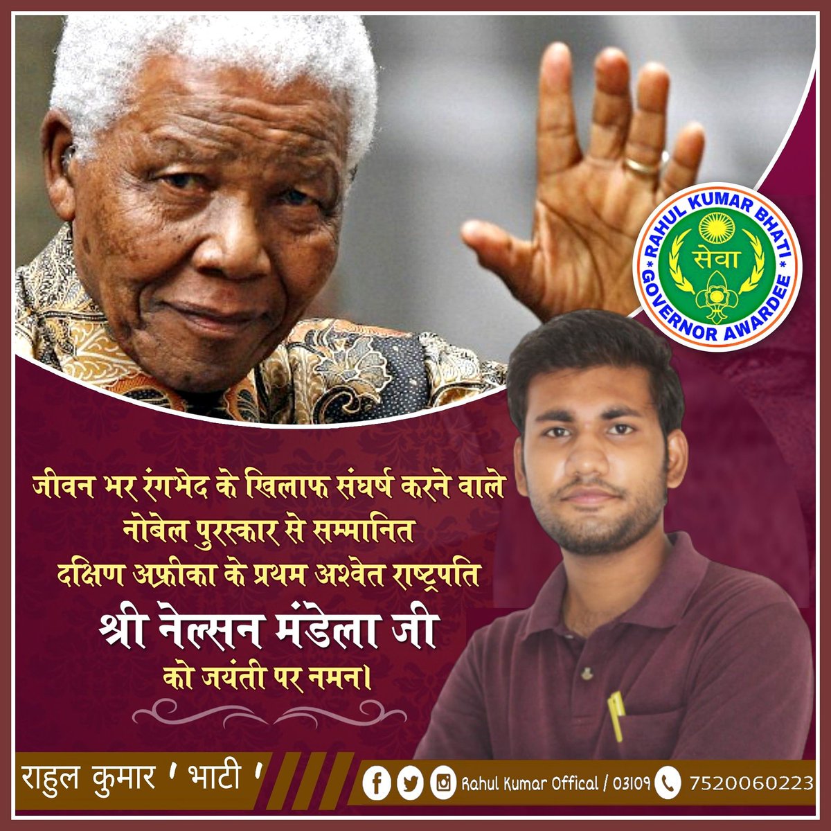 RahulKumarOffic's tweet photo. अत्याचारों के रंग से सुर्ख लाल हो चुकी दक्षिण अफ्रीका की ज़मीन को मानव प्रेम का रंग देने वाले दक्षिण अफ्रीका के प्रथम अश्वेत राष्ट्रपति श्री नेल्सन मंडेला जी को जयंती पर नमन!
#Rahul_Kumar_Offical
#Mandela_Day_2020 #Nelson_Mandela https://t.co/dHkjt8aQva