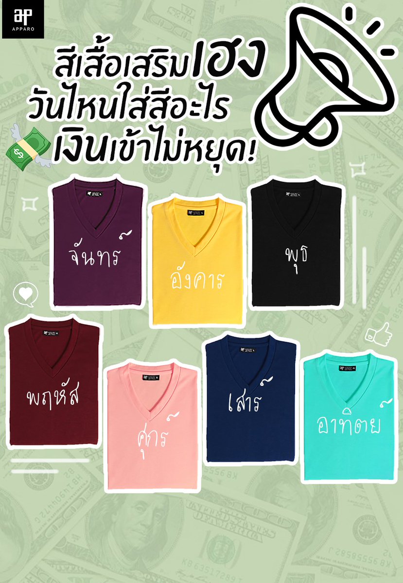 ApparoClothing's tweet photo. วันอาทิตย์นี้ใส่เสื้ออะไรกันล่ะ ใส่สีตามมงคลสิ มีตั้ง 12 สีไปเลือกกันเลย https://t.co/J4dOLUhMfz สอบถาม Line@ : @apparo ได้เลยนะ 

#แอพพาโร่ #apparo #เสื้อยืด #เสื้อโปโล #เสื้อทำงาน #ขายส่งเสื้อผ้า #รับผลิตเสื้อผ้า #วิวกล้องสด #เยาวชลปลดแอก #ชี้เป้า https://t.co/ZtcdbDITtC