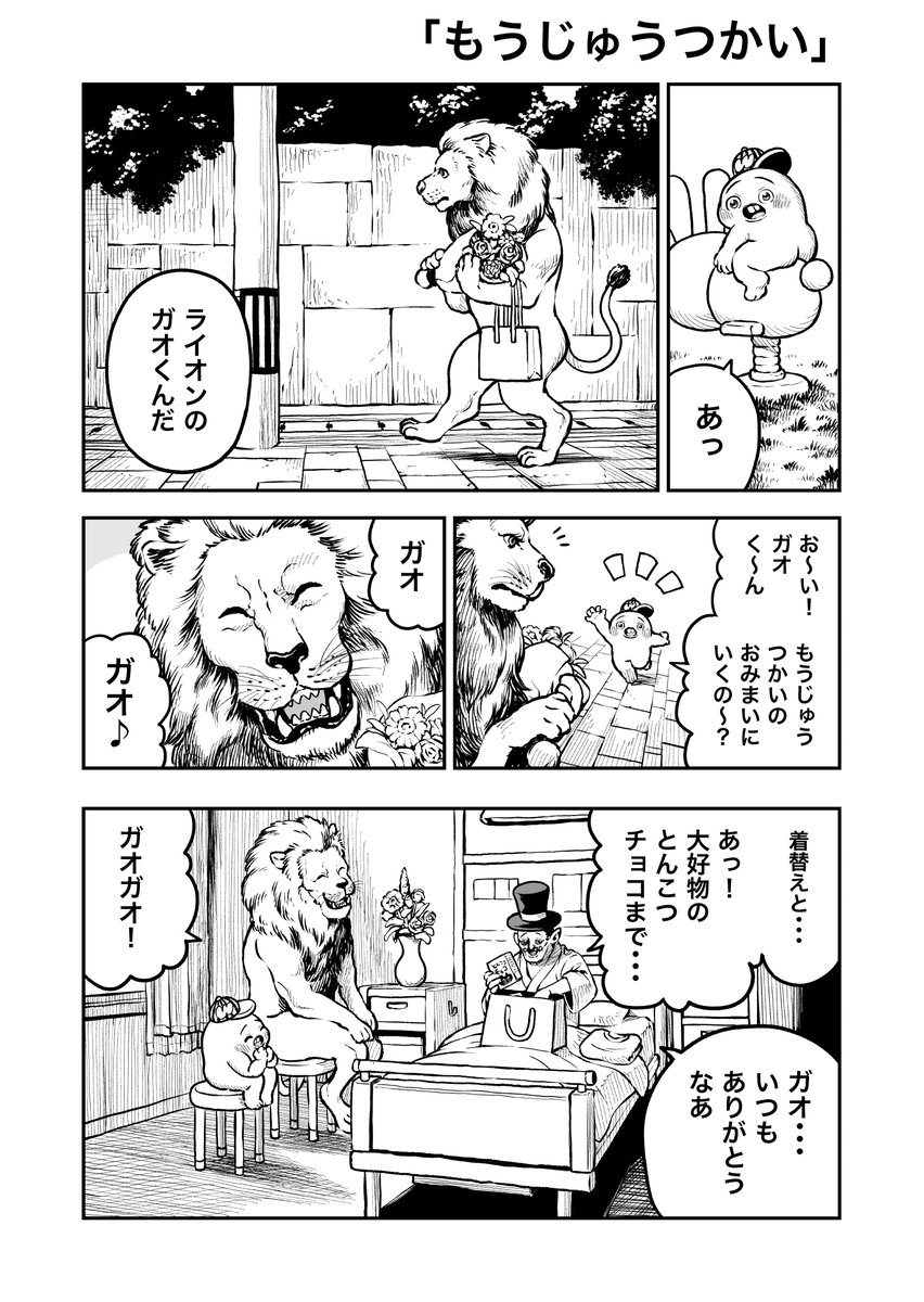 さちおくん「もうじゅうつかい」(3ページ) 